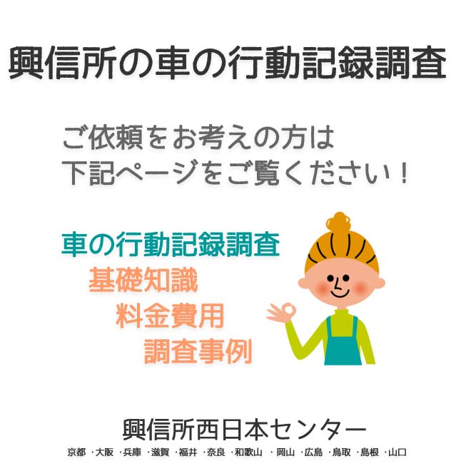 興信所の車の行動記録調査　西日本（京都 ･大阪 ･兵庫 ･滋賀 ･福井 ･奈良 ･和歌山 ・岡山 ･広島 ･鳥取 ･島根 ･山口）