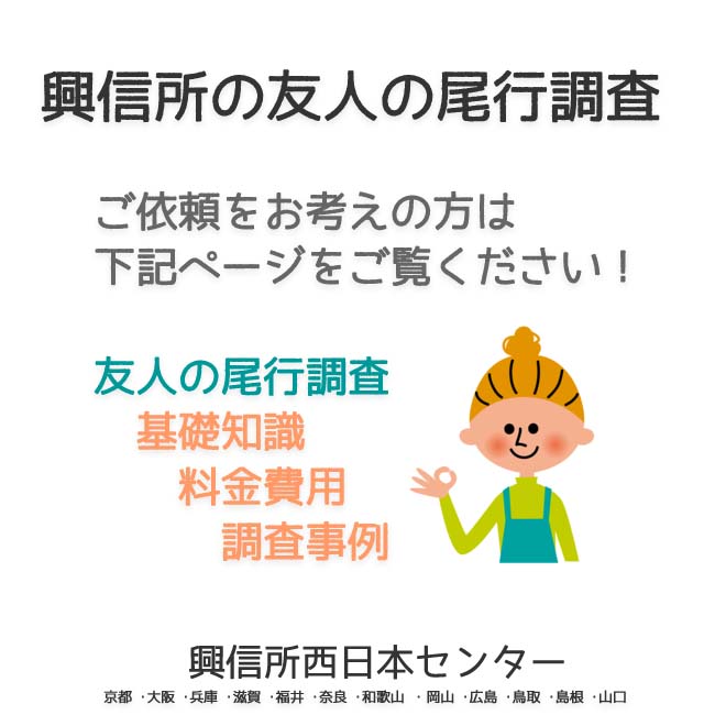 興信所の友人の尾行調査　西日本（京都 ･大阪 ･兵庫 ･滋賀 ･福井 ･奈良 ･和歌山 ・岡山 ･広島 ･鳥取 ･島根 ･山口）
