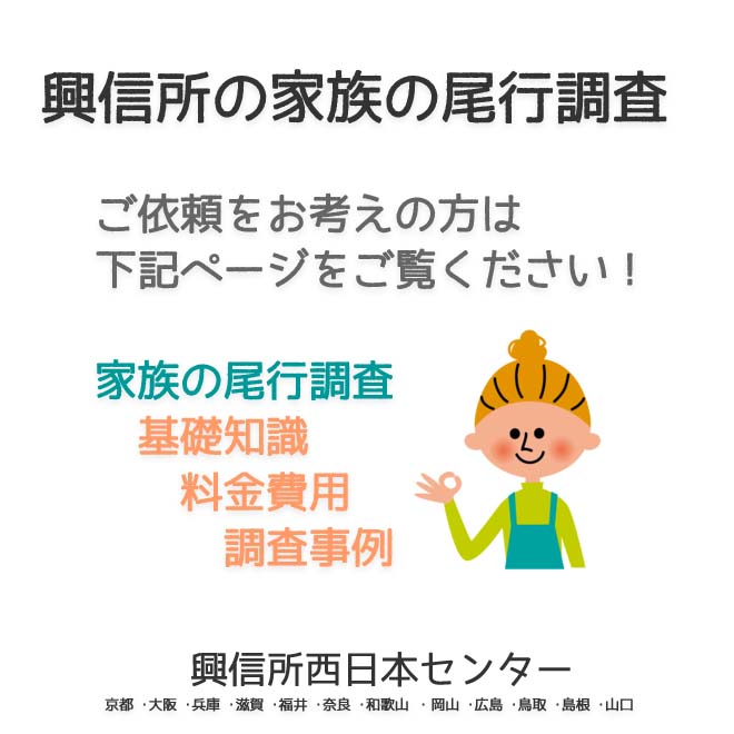 興信所の家族の尾行調査　西日本（京都 ･大阪 ･兵庫 ･滋賀 ･福井 ･奈良 ･和歌山 ・岡山 ･広島 ･鳥取 ･島根 ･山口）