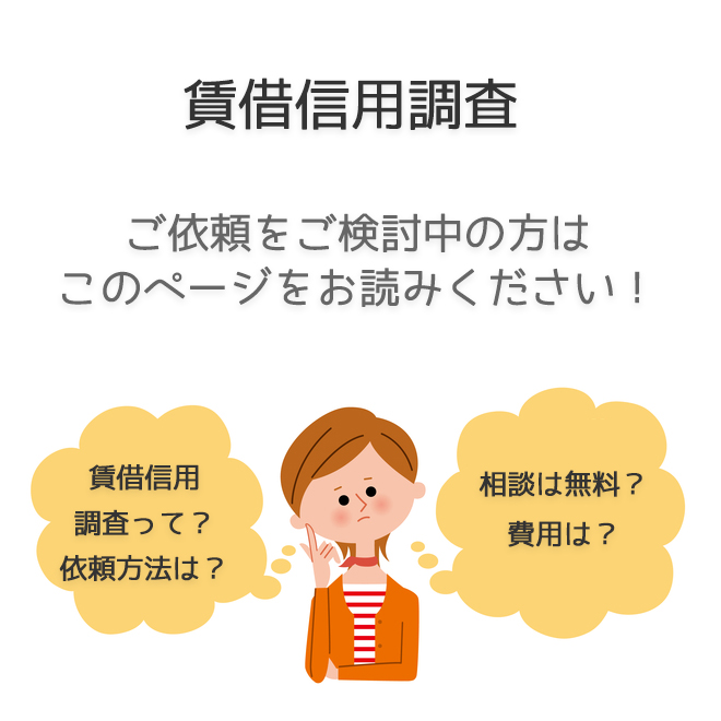 賃借信用調査（依頼法・料金事例）