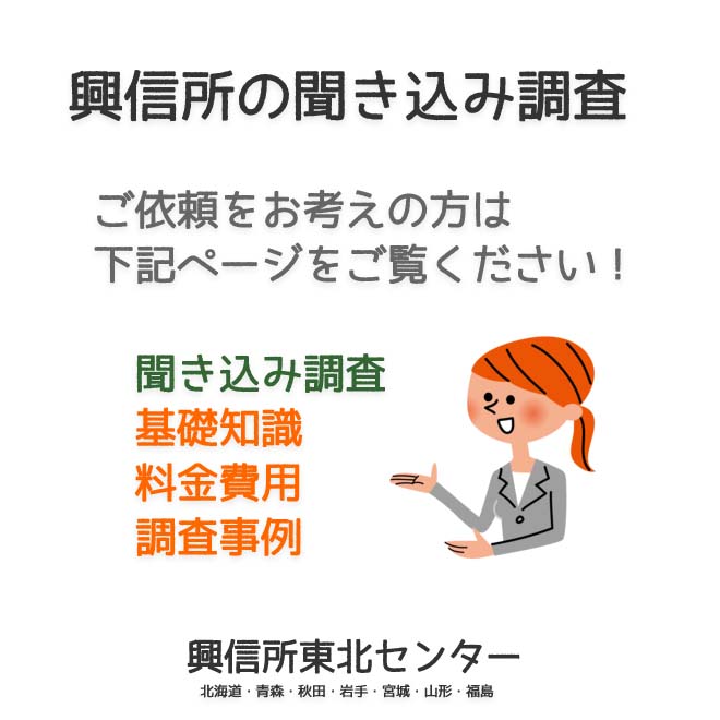 興信所の聞き込み調査（北海道・青森・秋田・岩手・宮城・山形・福島）