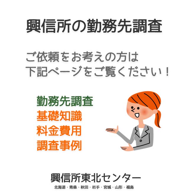 興信所の勤務先調査（北海道・青森・秋田・岩手・宮城・山形・福島）