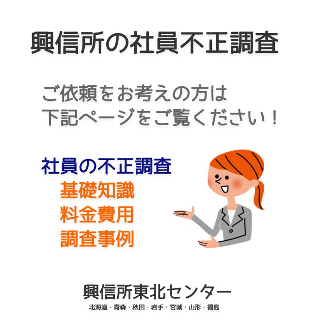 興信所の社員の不正調査（北海道・青森・秋田・岩手・宮城・山形・福島）