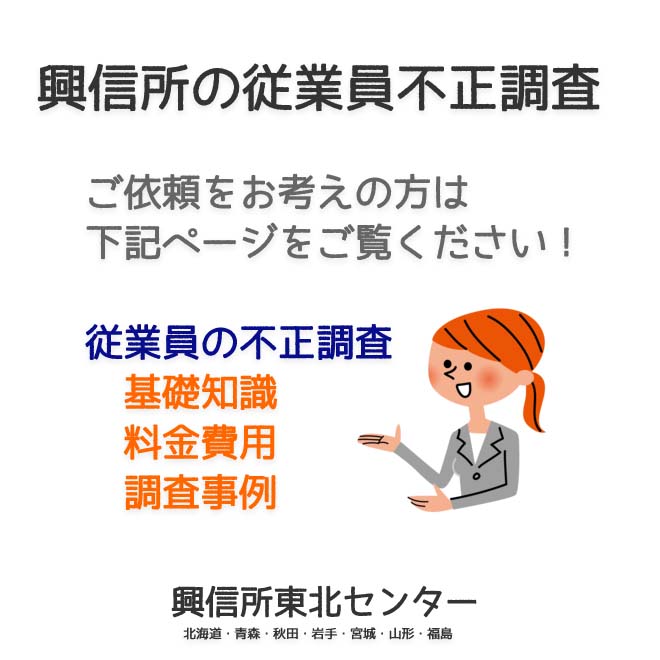 興信所の従業員の不正調査（北海道・青森・秋田・岩手・宮城・山形・福島）