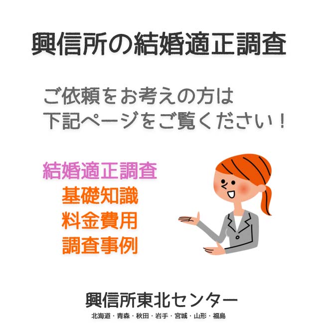 興信所の結婚適正調査（北海道・青森・秋田・岩手・宮城・山形・福島）