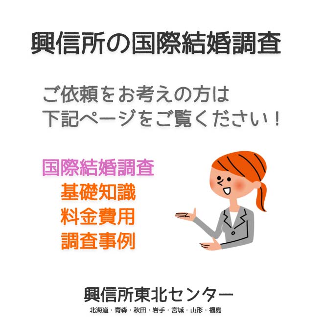 興信所の国際結婚調査（北海道・青森・秋田・岩手・宮城・山形・福島）