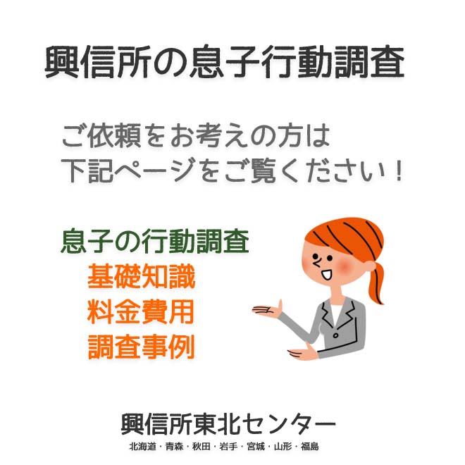 興信所の息子の行動調査（北海道・青森・秋田・岩手・宮城・山形・福島）