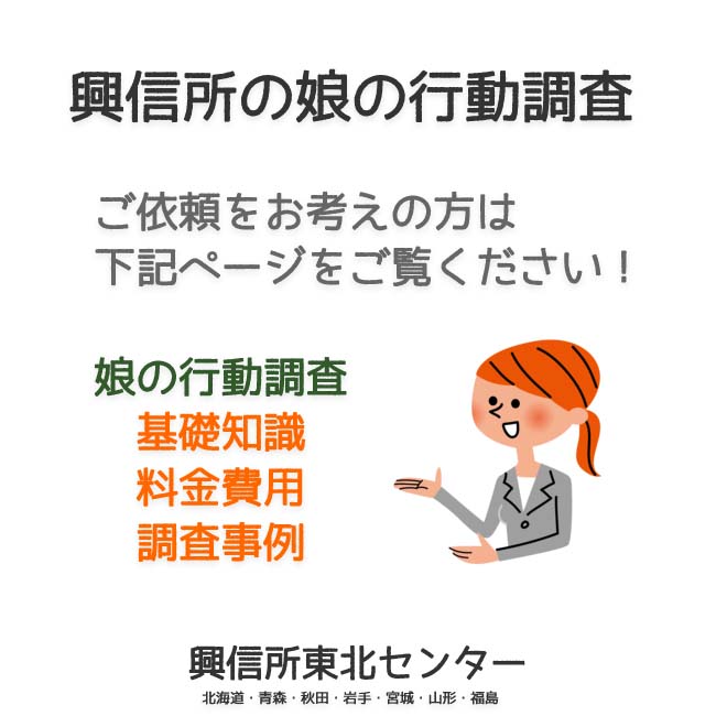 興信所の娘の行動調査（北海道・青森・秋田・岩手・宮城・山形・福島）