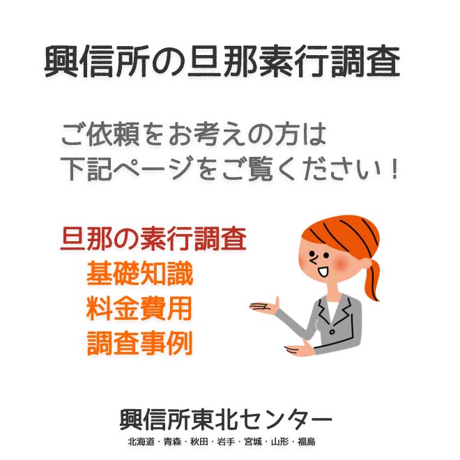 興信所の旦那の素行調査（北海道・青森・秋田・岩手・宮城・山形・福島）