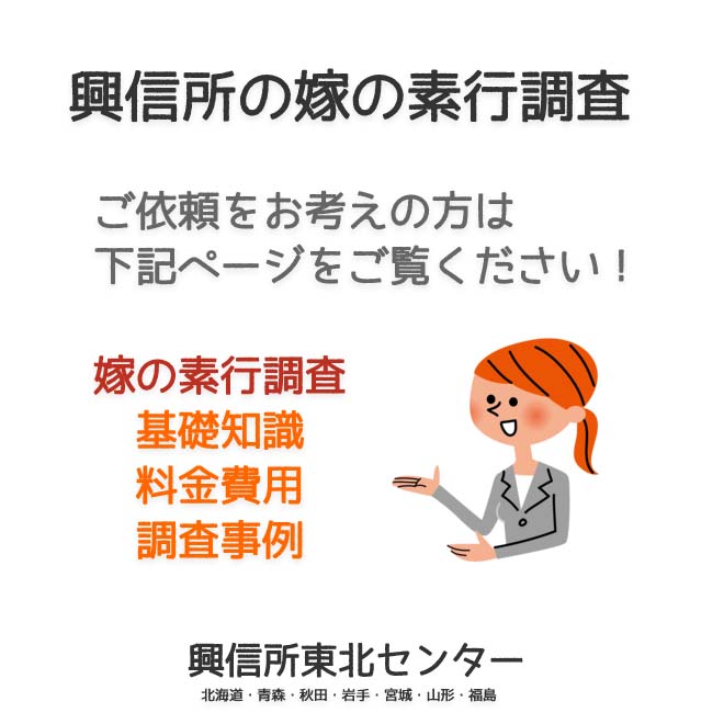 興信所の嫁の素行調査（北海道・青森・秋田・岩手・宮城・山形・福島）