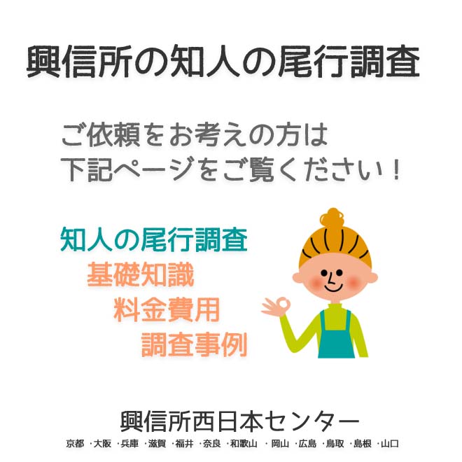 興信所の知人の尾行調査　西日本（京都 ･大阪 ･兵庫 ･滋賀 ･福井 ･奈良 ･和歌山 ・岡山 ･広島 ･鳥取 ･島根 ･山口）