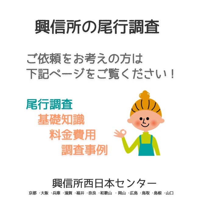 興信所の尾行調査　西日本（京都 ･大阪 ･兵庫 ･滋賀 ･福井 ･奈良 ･和歌山 ・岡山 ･広島 ･鳥取 ･島根 ･山口）