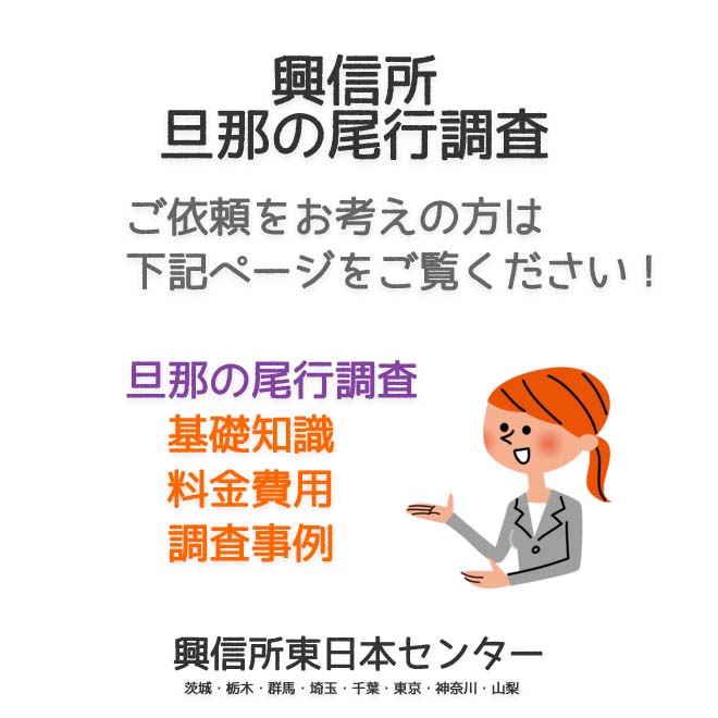 興信所の旦那の尾行調査（東京・神奈川・埼玉・千葉・茨城・群馬・栃木・山梨）