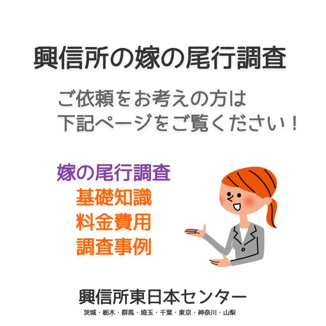 興信所の嫁の尾行調査（東京・神奈川・埼玉・千葉・茨城・群馬・栃木・山梨）