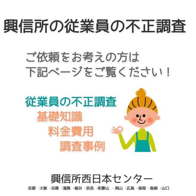 興信所の従業員の不正調査　西日本（京都 ･大阪 ･兵庫 ･滋賀 ･福井 ･奈良 ･和歌山 ・岡山 ･広島 ･鳥取 ･島根 ･山口）