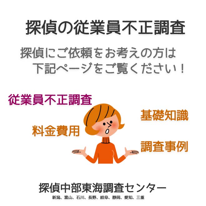 探偵の従業員の不正調査（新潟、富山、石川、長野、岐阜、静岡、愛知、三重）