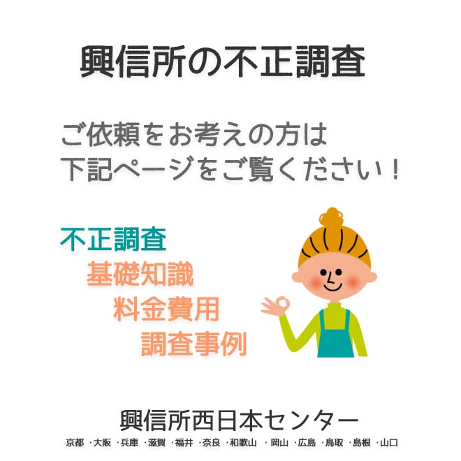 興信所の不正調査　西日本（京都 ･大阪 ･兵庫 ･滋賀 ･福井 ･奈良 ･和歌山 ・岡山 ･広島 ･鳥取 ･島根 ･山口）