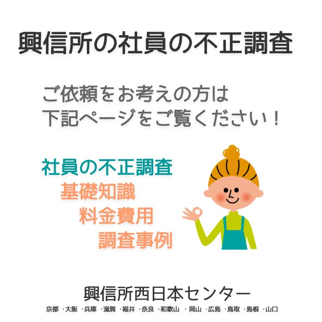 興信所の社員の不正調査　西日本（京都 ･大阪 ･兵庫 ･滋賀 ･福井 ･奈良 ･和歌山 ・岡山 ･広島 ･鳥取 ･島根 ･山口）