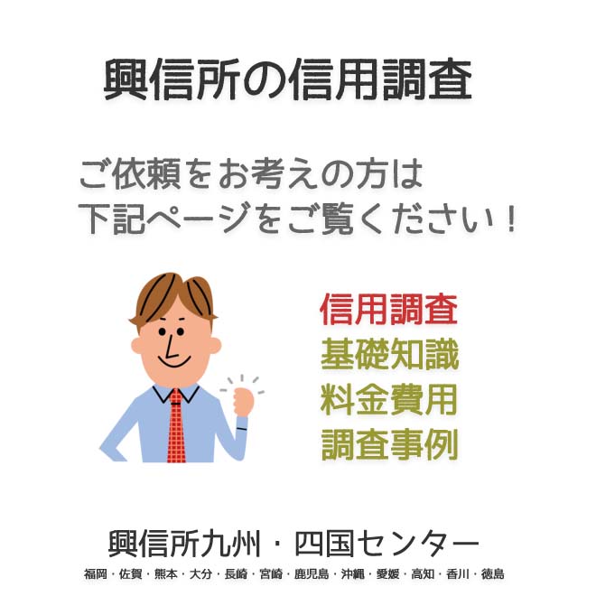 興信所信用調査　九州・四国（福岡・佐賀・熊本・大分・長崎・宮崎・鹿児島・沖縄・愛媛・高知・香川・徳島）