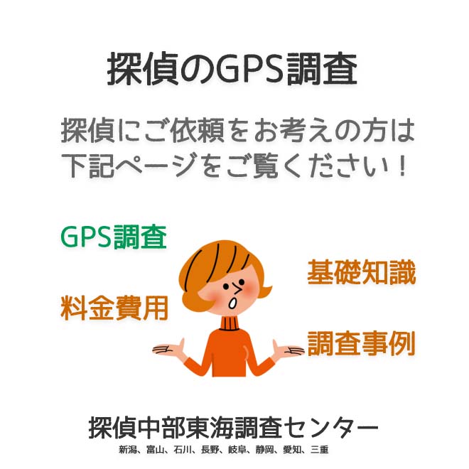 探偵のGPS調査（新潟、富山、石川、長野、岐阜、静岡、愛知、三重）