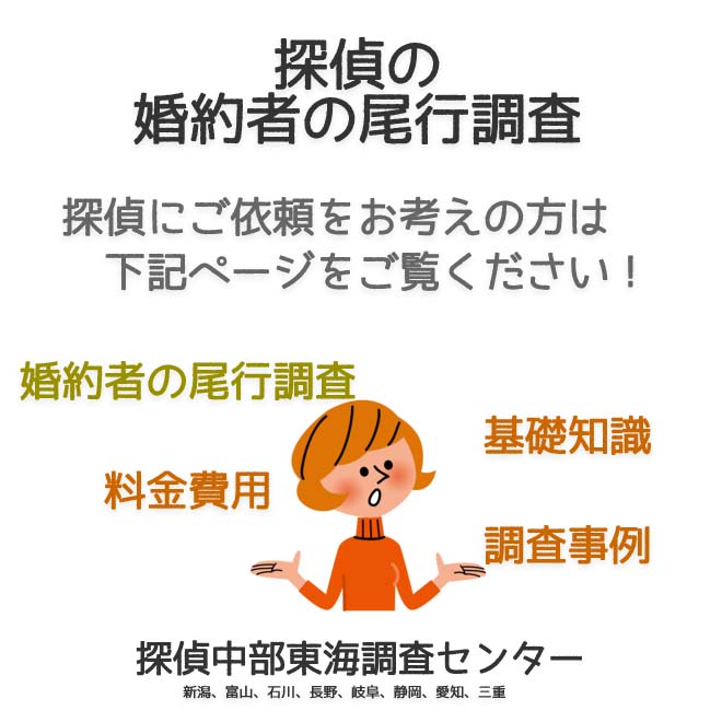 探偵の婚約者の尾行調査（新潟、富山、石川、長野、岐阜、静岡、愛知、三重）