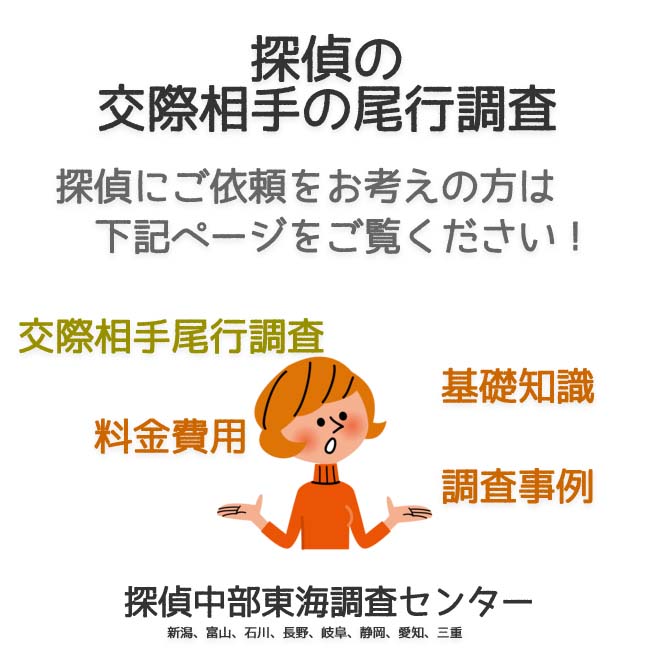 探偵の交際相手の尾行調査（新潟、富山、石川、長野、岐阜、静岡、愛知、三重）