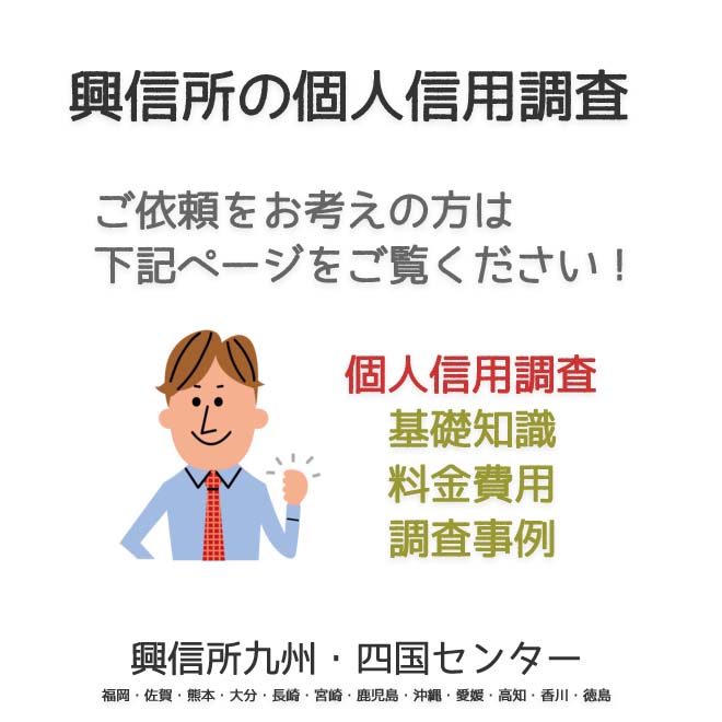 興信所個人信用調査　九州・四国（福岡・佐賀・熊本・大分・長崎・宮崎・鹿児島・沖縄・愛媛・高知・香川・徳島）