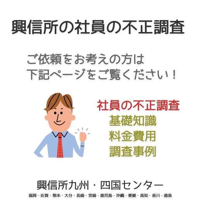 興信所社員の不正調査　九州・四国（福岡・佐賀・熊本・大分・長崎・宮崎・鹿児島・沖縄・愛媛・高知・香川・徳島）