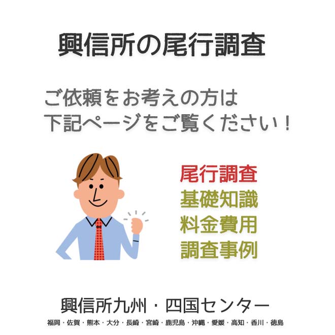 興信所尾行調査　九州・四国（福岡・佐賀・熊本・大分・長崎・宮崎・鹿児島・沖縄・愛媛・高知・香川・徳島）