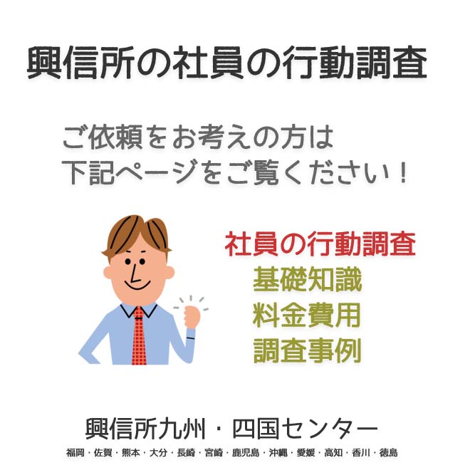 興信所社員の行動調査　九州・四国（福岡・佐賀・熊本・大分・長崎・宮崎・鹿児島・沖縄・愛媛・高知・香川・徳島）