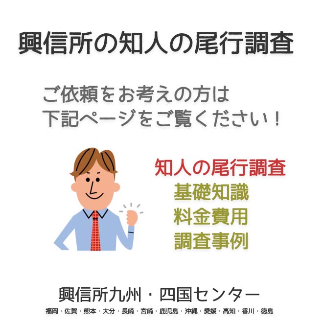 興信所知人の尾行調査　九州・四国（福岡・佐賀・熊本・大分・長崎・宮崎・鹿児島・沖縄・愛媛・高知・香川・徳島）