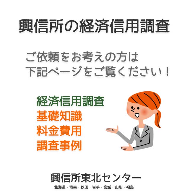 興信所の経済信用調査（北海道・青森・秋田・岩手・宮城・山形・福島）