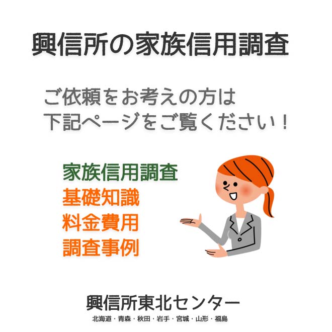 興信所の家族信用調査（北海道・青森・秋田・岩手・宮城・山形・福島）