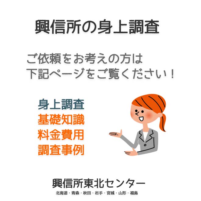 興信所の身上調査（北海道・青森・秋田・岩手・宮城・山形・福島）