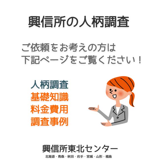 興信所の人柄調査（北海道・青森・秋田・岩手・宮城・山形・福島）