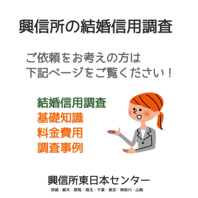 興信所の結婚信用調査（東京・神奈川・埼玉・千葉・茨城・群馬・栃木・山梨）