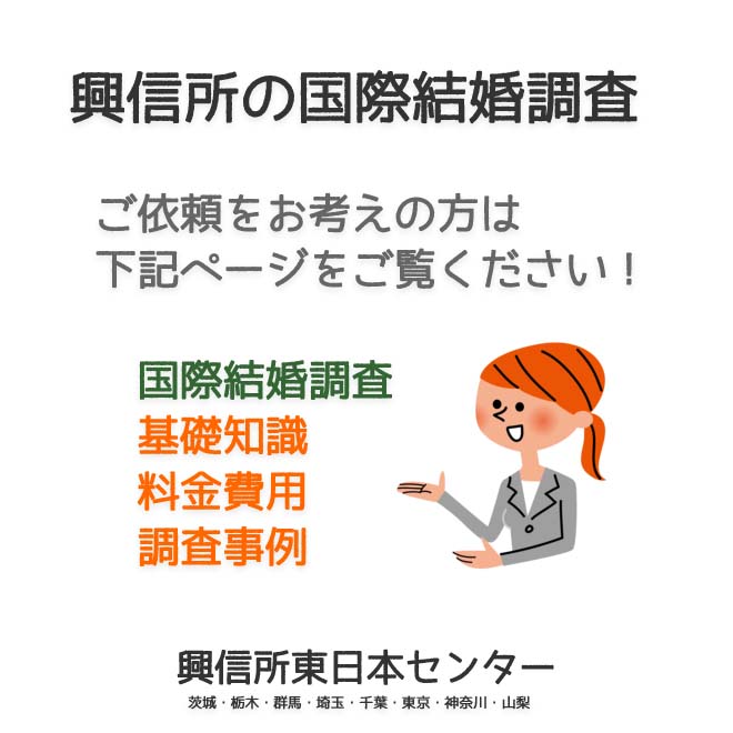 興信所の国際結婚調査（東京・神奈川・埼玉・千葉・茨城・群馬・栃木・山梨）