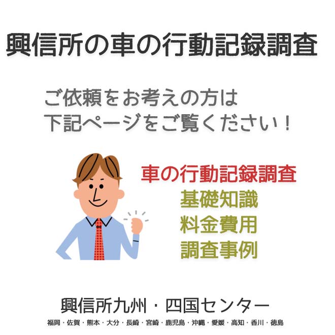 興信所車の行動記録調査　九州・四国（福岡・佐賀・熊本・大分・長崎・宮崎・鹿児島・沖縄・愛媛・高知・香川・徳島）