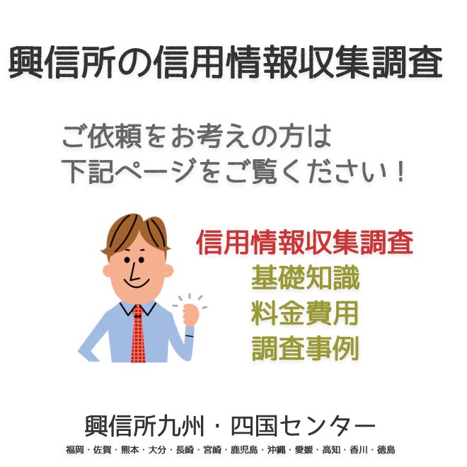 興信所信用情報収集調査　九州・四国（福岡・佐賀・熊本・大分・長崎・宮崎・鹿児島・沖縄・愛媛・高知・香川・徳島）