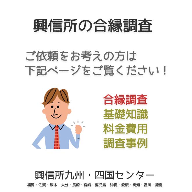 興信所合縁調査　九州・四国（福岡・佐賀・熊本・大分・長崎・宮崎・鹿児島・沖縄・愛媛・高知・香川・徳島）