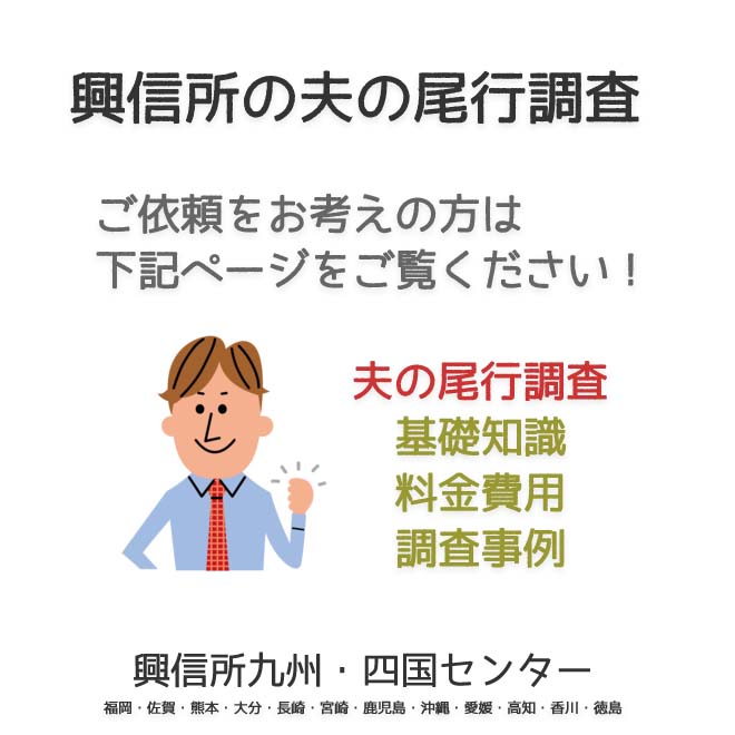 興信所夫の尾行調査　九州・四国（福岡・佐賀・熊本・大分・長崎・宮崎・鹿児島・沖縄・愛媛・高知・香川・徳島）