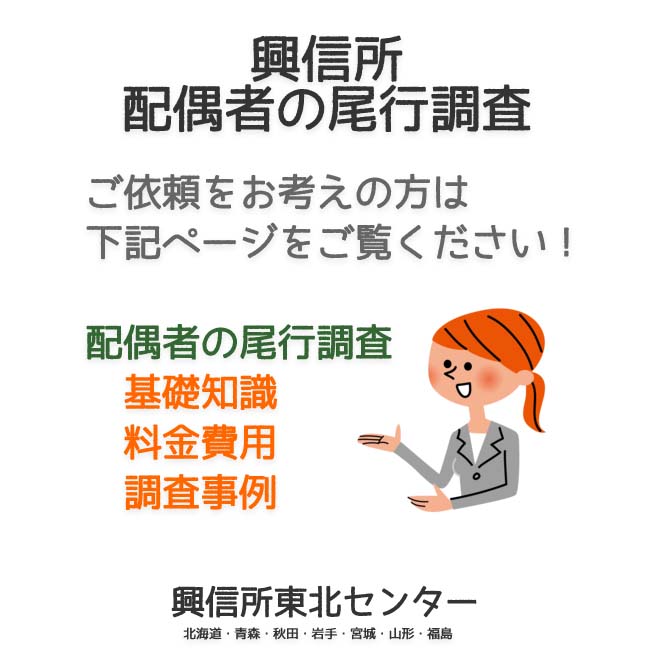 興信所配偶者の尾行調査（北海道・青森・秋田・岩手・宮城・山形・福島）