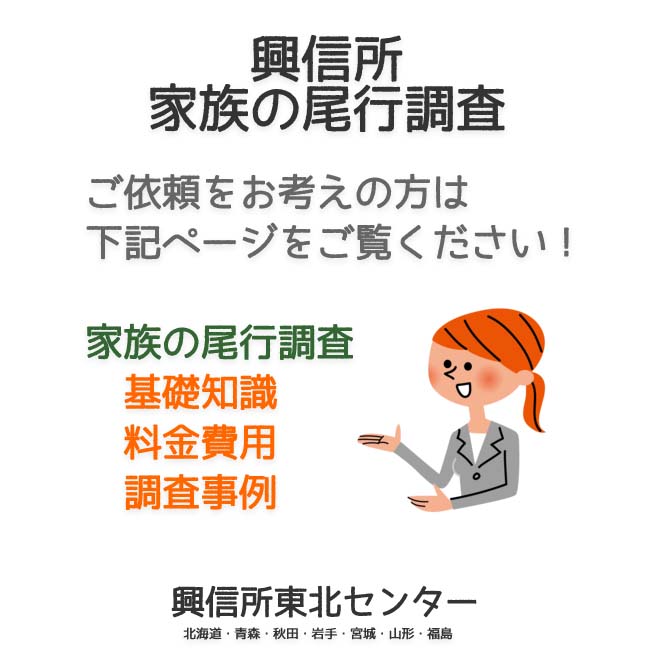 興信所家族の尾行調査（北海道・青森・秋田・岩手・宮城・山形・福島）