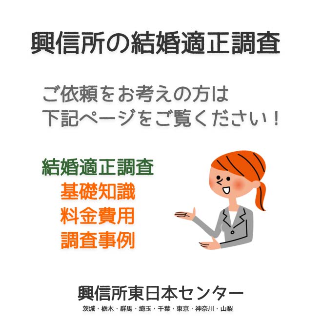 興信所の結婚適正調査（東京・神奈川・埼玉・千葉・茨城・群馬・栃木・山梨）