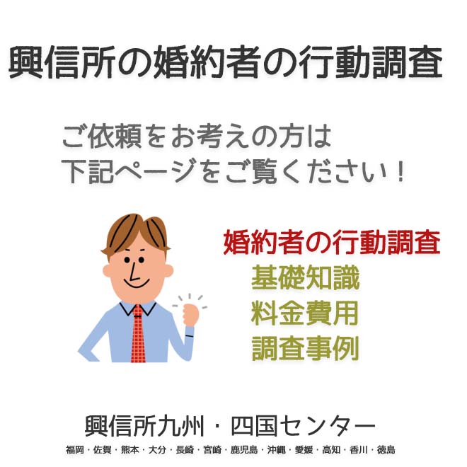 興信所婚約者の行動調査　九州・四国（福岡・佐賀・熊本・大分・長崎・宮崎・鹿児島・沖縄・愛媛・高知・香川・徳島）