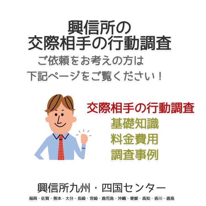 興信所　交際相手の行動調査　九州・四国（福岡・佐賀・熊本・大分・長崎・宮崎・鹿児島・沖縄・愛媛・高知・香川・徳島）