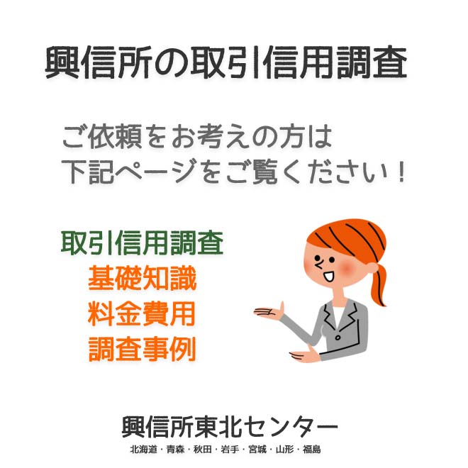 興信所の取引信用調査（北海道・青森・秋田・岩手・宮城・山形・福島）