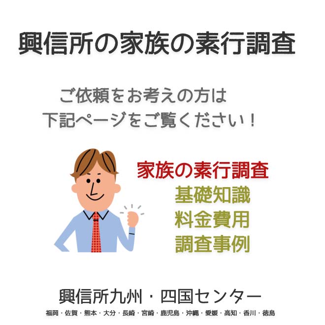 興信所家族の素行調査　九州・四国（福岡・佐賀・熊本・大分・長崎・宮崎・鹿児島・沖縄・愛媛・高知・香川・徳島）