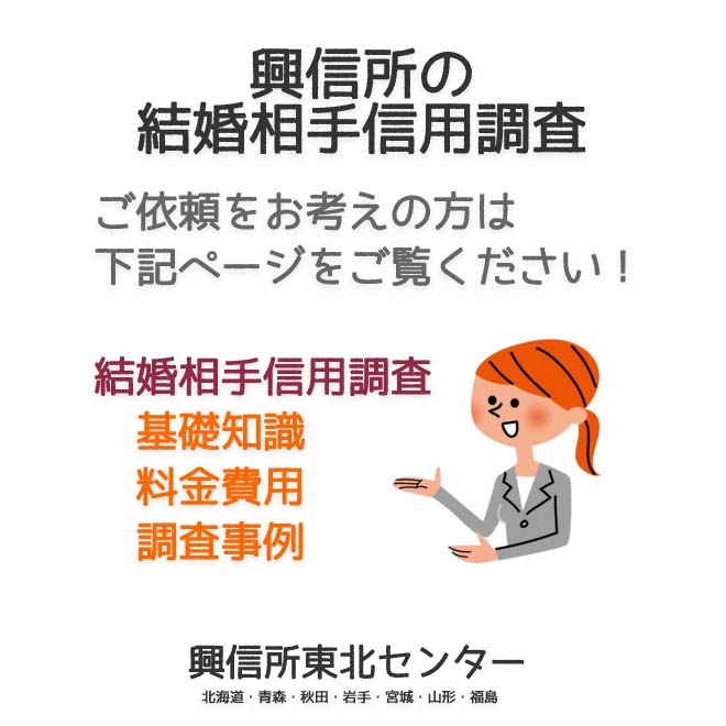 興信所の結婚相手の信用調査（北海道・青森・秋田・岩手・宮城・山形・福島）