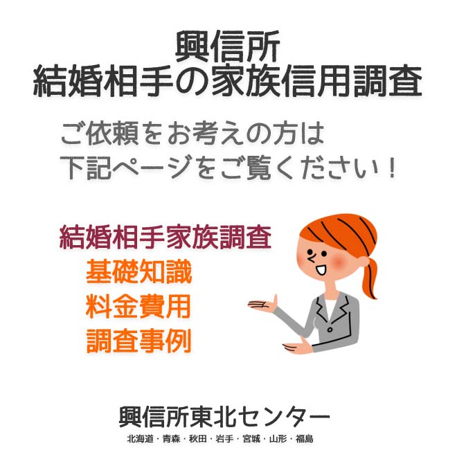 興信所の結婚相手の家族信用調査（北海道・青森・秋田・岩手・宮城・山形・福島）